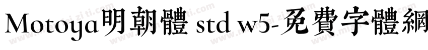 Motoya明朝体 std w5字体转换